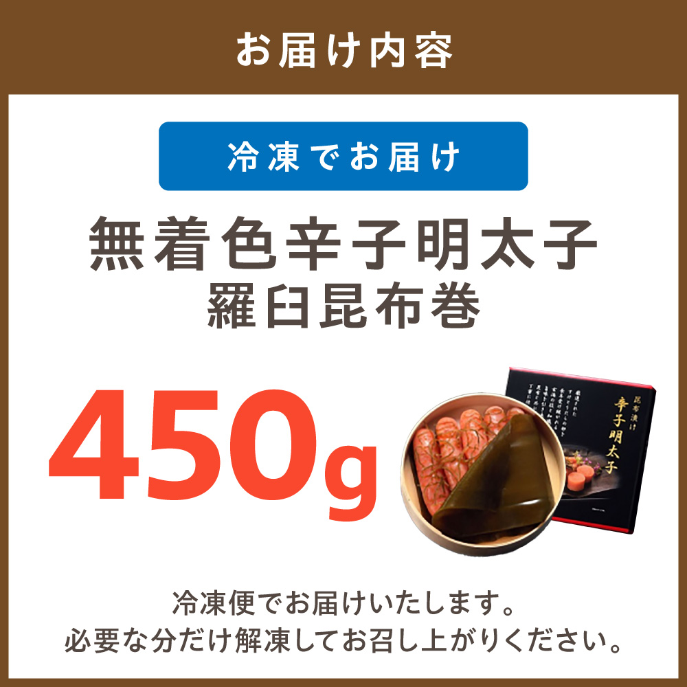 HA1251_無着色辛子明太子 羅臼昆布巻450g【玄海】
