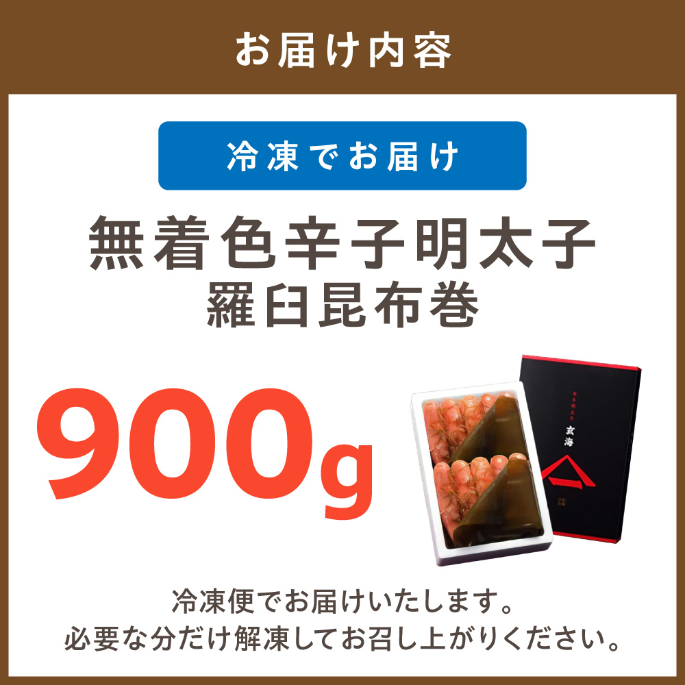 HA1252_無着色辛子明太子 羅臼昆布巻900g【玄海】