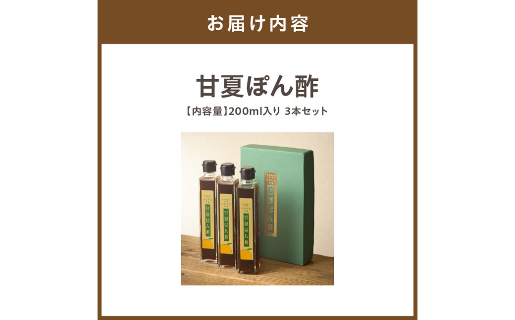 HA1341_甘夏ぽん酢200ml入り　3本セット【むなかた大島】