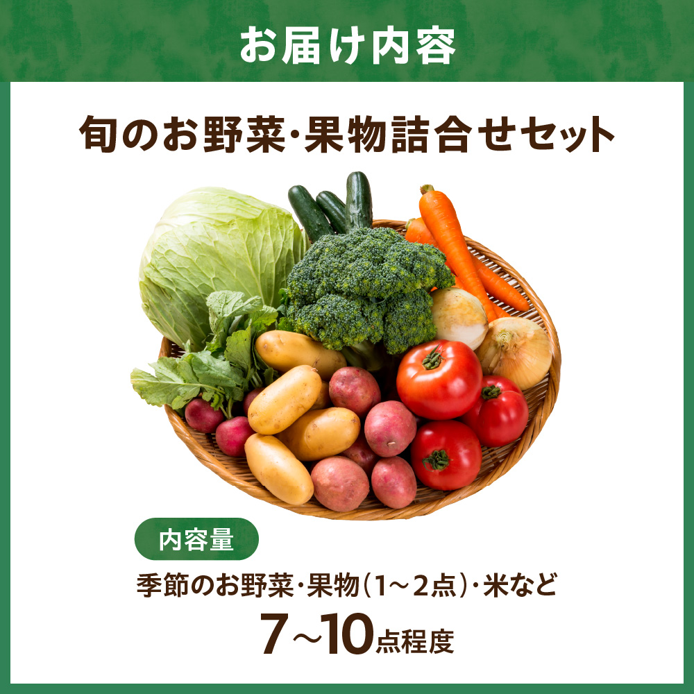 HA1381_【道の駅むなかた】旬のお野菜・果物詰合せ（7点～10点）セット