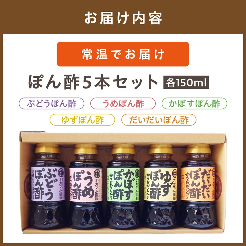 HA1397_ぽん酢150ml×5本セット【ナカマル醤油】