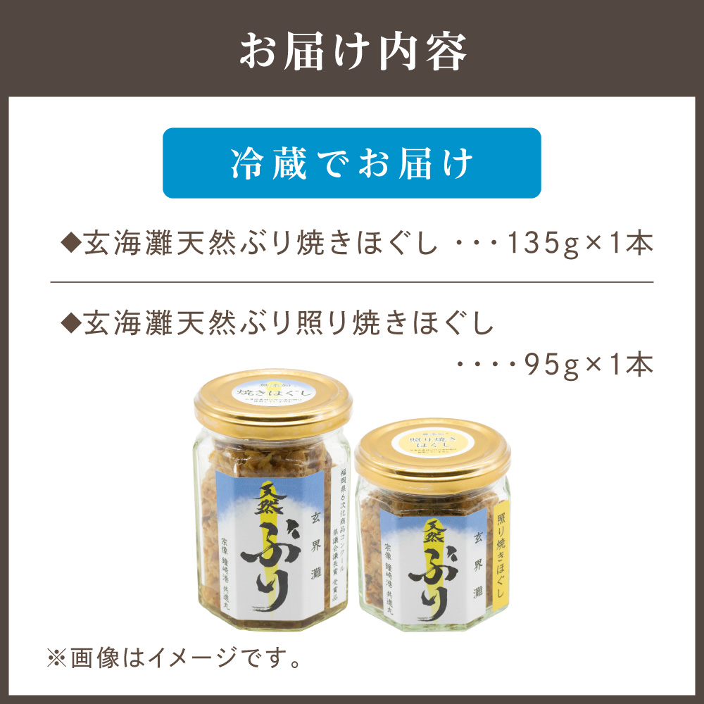 HA1407_玄海灘　天然ぶり　焼きほぐし135g・照り焼きほぐし95g【共進丸】