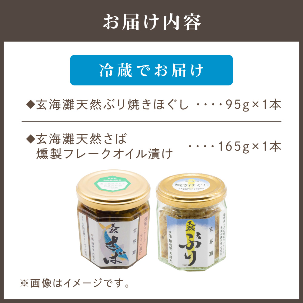 HA1408_玄海灘 天然ぶり焼きほぐし95g、天然さば燻製フレークオイル漬け165g（トランス脂肪酸フリーオイル使用）【共進丸】