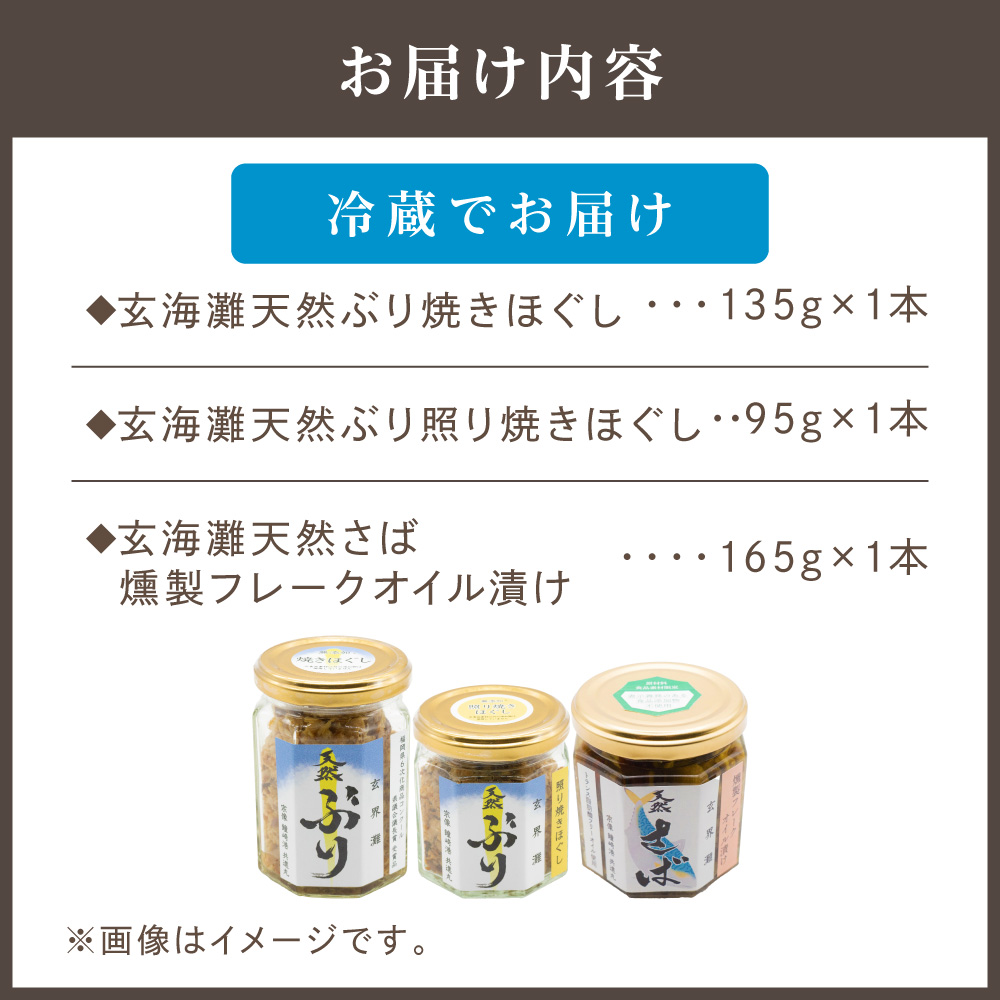 HA1410_玄海灘 天然ぶり 焼きほぐし135g・照り焼きほぐし95g・天然さば 燻製フレークオイル漬け165g（トランス脂肪酸フリーオイル使用）【共進丸】