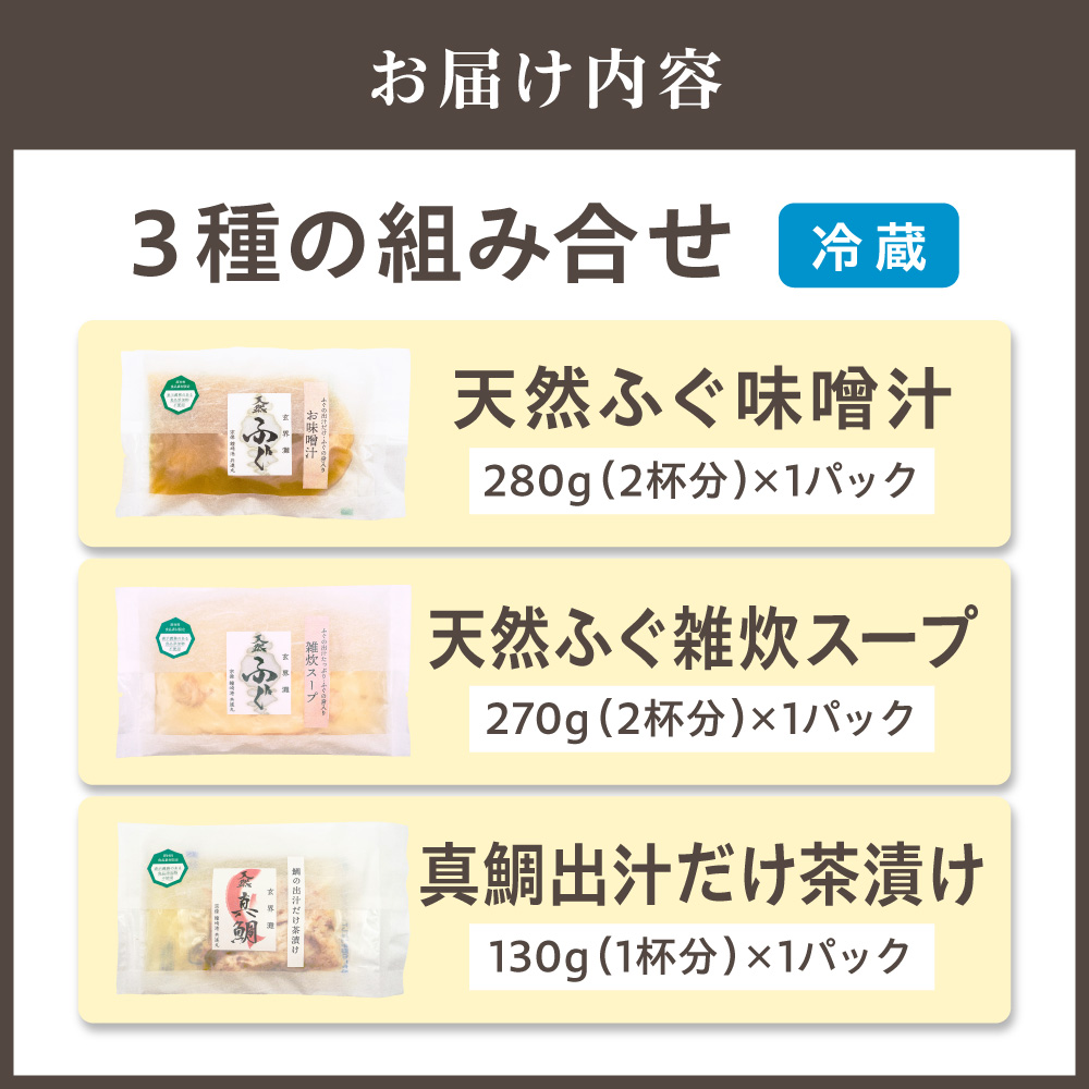HA1411_玄海灘　天然ふぐ　無添加　味噌汁・雑炊スープ、天然真鯛　無添加　出汁だけ茶漬け【共進丸】