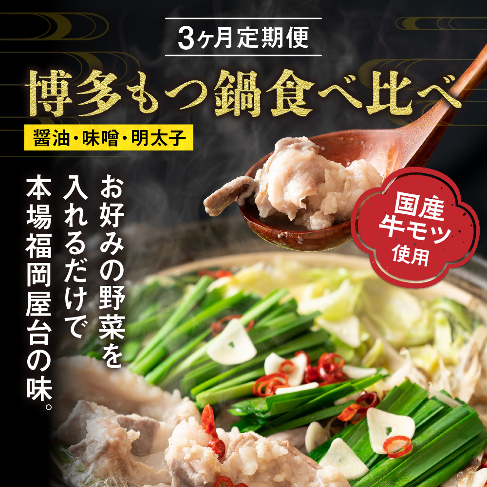 HB0001_【【定期便/3ヶ月連続お届け】博多もつ鍋(3人前) 食べ比べ【海千】