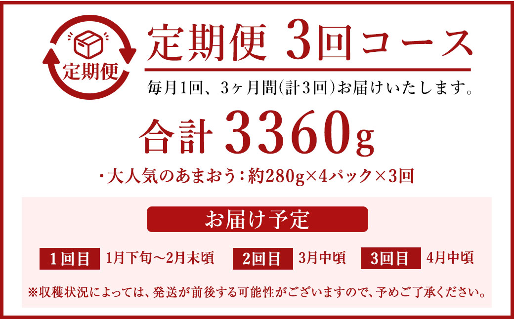 HB0032_【定期便／3ヶ月連続お届け】アフター保証 大人気のあまおう 280g×4パック 計3回 総量3.36kg 3ヶ月定期便 福岡県産いちご【JAほたるの里】