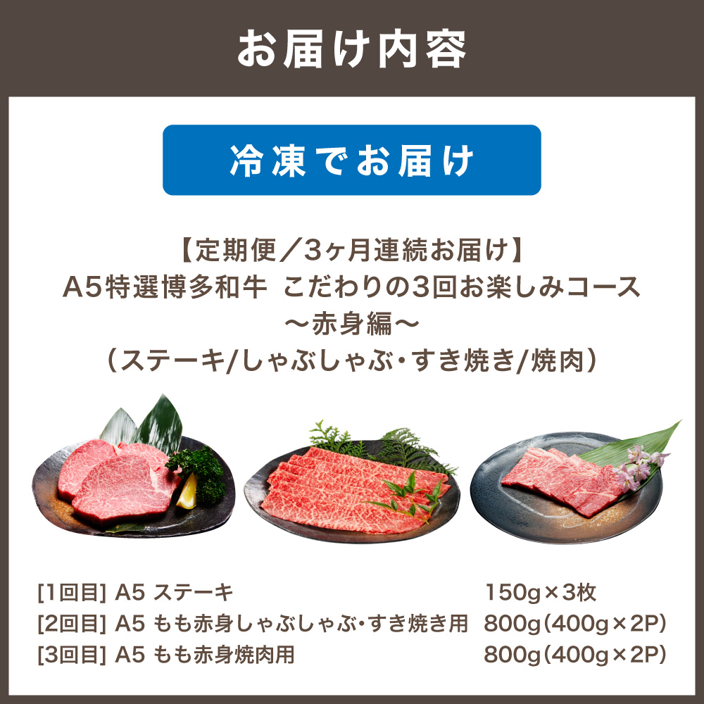 HB0035_【定期便／3ヶ月連続お届け】A5特選博多和牛　こだわりの3回お楽しみコース～赤身編～（ステーキ/しゃぶしゃぶ・すき焼き/焼肉）【伊豆丸商店】