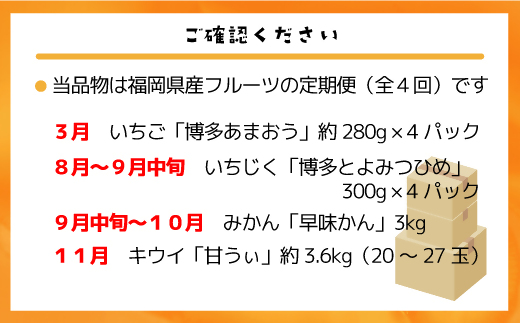 HB0087_【定期便/年4回】旬の福岡フルーツ定期便【ほたるの里】