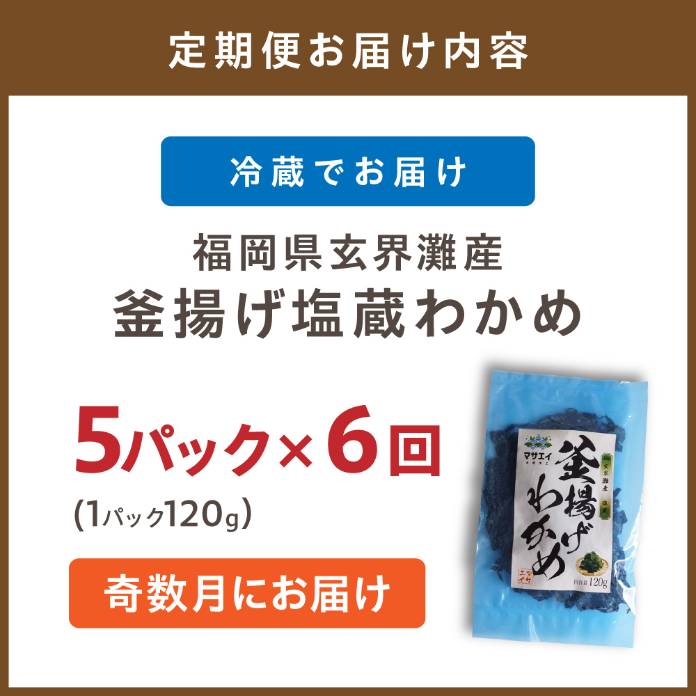 HB0097_【定期便/年6回/奇数月お届け】釜揚げ塩蔵わかめ(120g×5パック)【マサエイ水産加工】