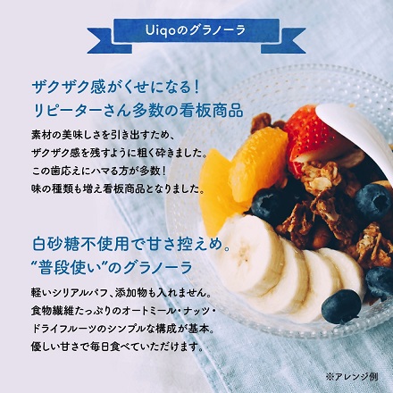HB0109_【3ヶ月定期便】ザクザク手作りグラノーラ400g×2種 全6種類お届け!【Uiqo】