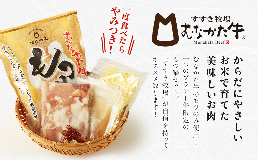 HB0142_【定期便/6回/偶数月お届け】お米で育った「むなかた牛」塩もつ鍋定期便【すすき牧場】