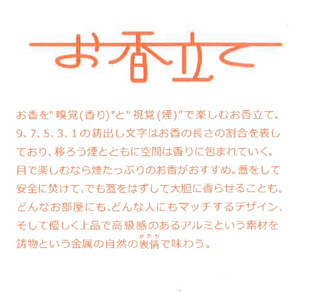 HA1515_アルミ鋳物 目でも楽しめる お香立て 【村田木型製作所(coohii)】