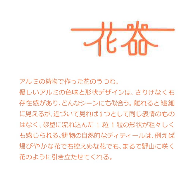 HA1516__アルミ鋳物 花器 暮らしの中に鋳物を 【村田木型製作所(coohii)】