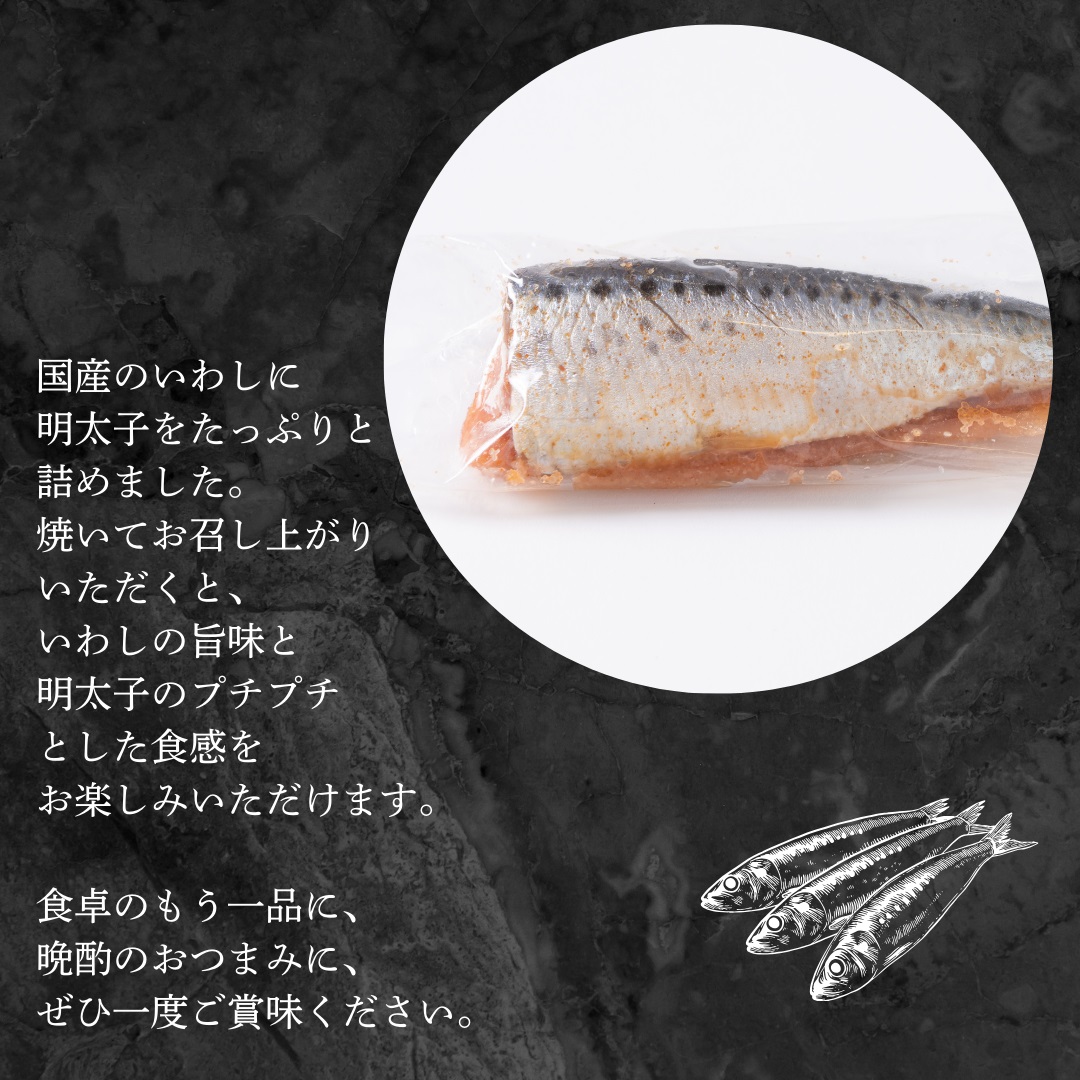 HA1584_いわし明太子(5尾入り)×3【ちかえフーズ】