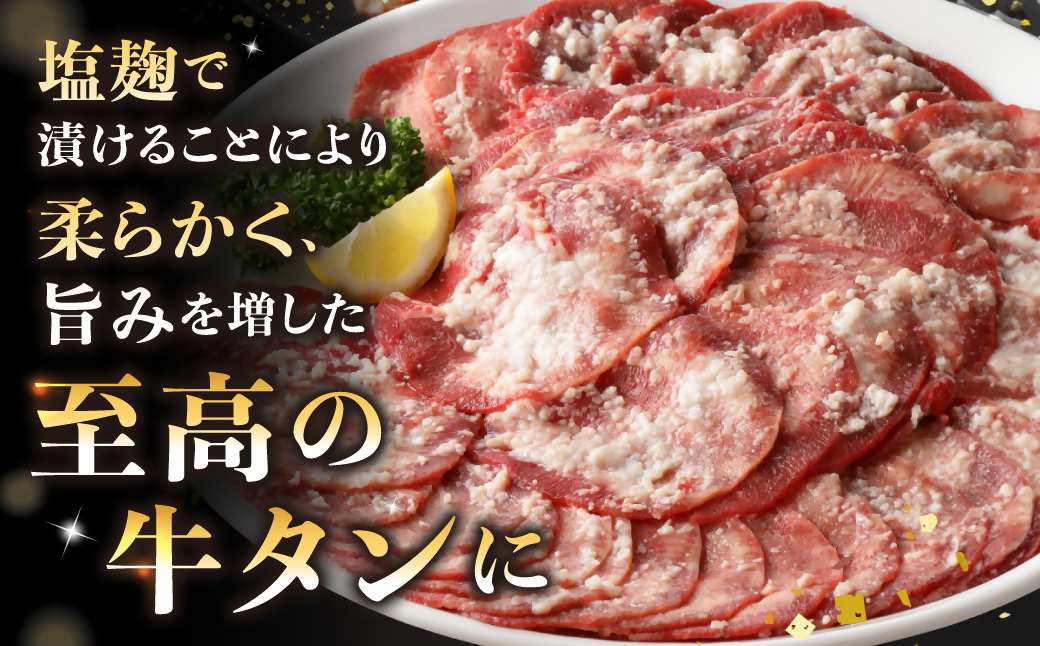 HA1549_牛タン塩麴漬け 400g 【FLOWER】【FLOWER】