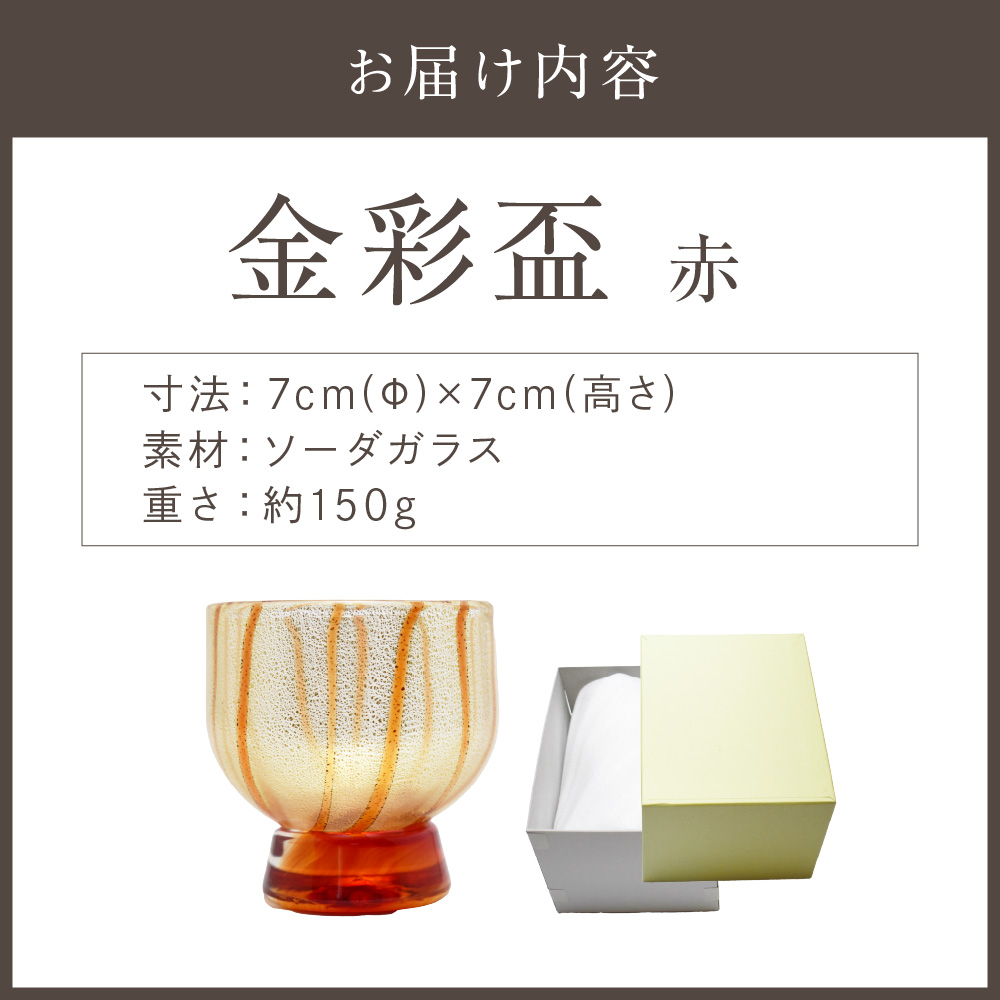 HA1626_金彩盃 赤 HA-05-1【粋工房】