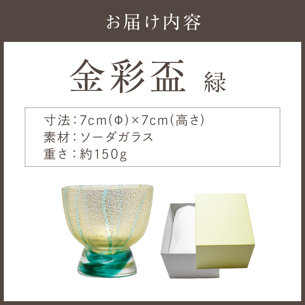 HA1627_金彩盃 緑 HA-05-2【粋工房】