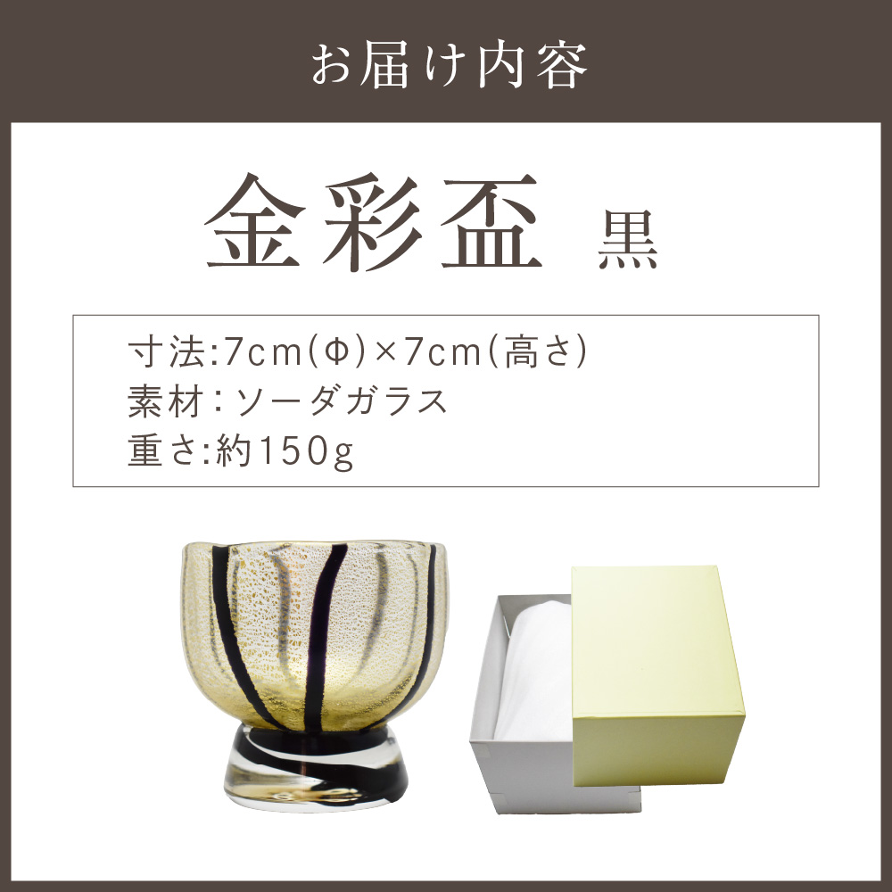 HA1628_金彩盃 黒 HA-05-3【粋工房】