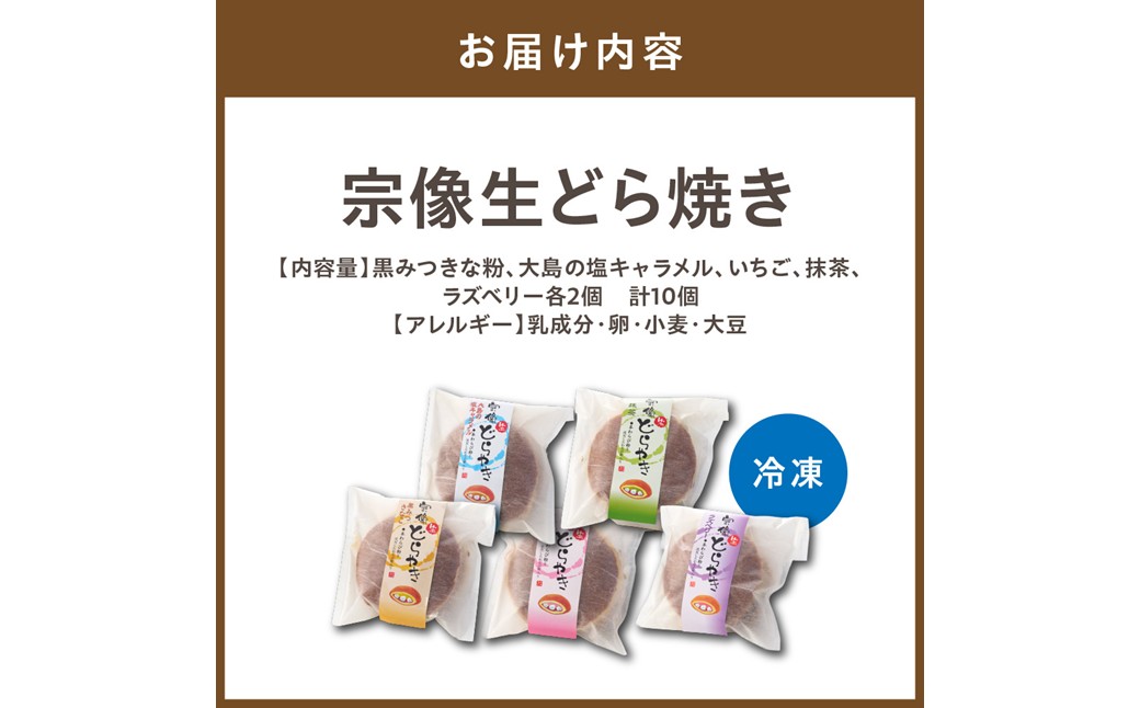 HA1531_宗像生どら焼き 5種(黒みつきな粉、大島の塩キャラメル、いちご、抹茶、ラズべリー) 【Cafe&Lunch Smile】