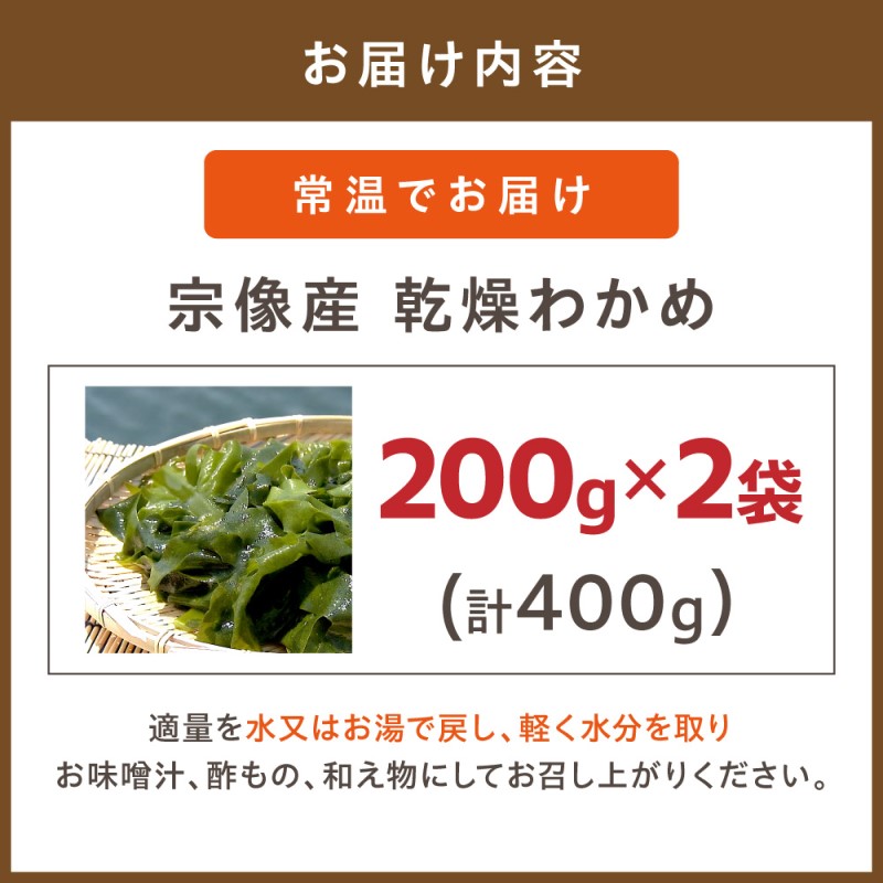 HA0447_【道の駅むなかた】宗像産 乾燥カットわかめ 200g×2袋(計400g)