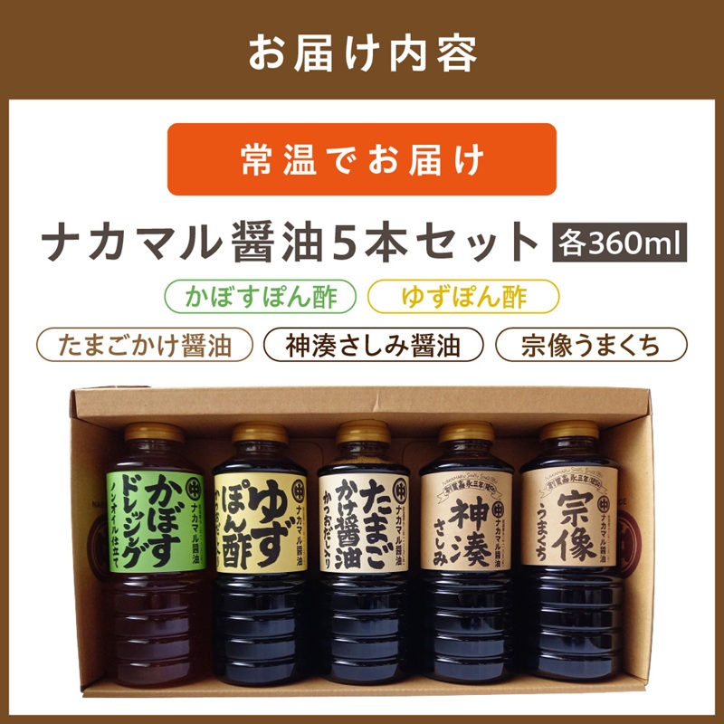 HA0111_たまごかけ醤油 さしみ醤油 ほか 醤油360ml×5本セット【ナカマル醤油】
