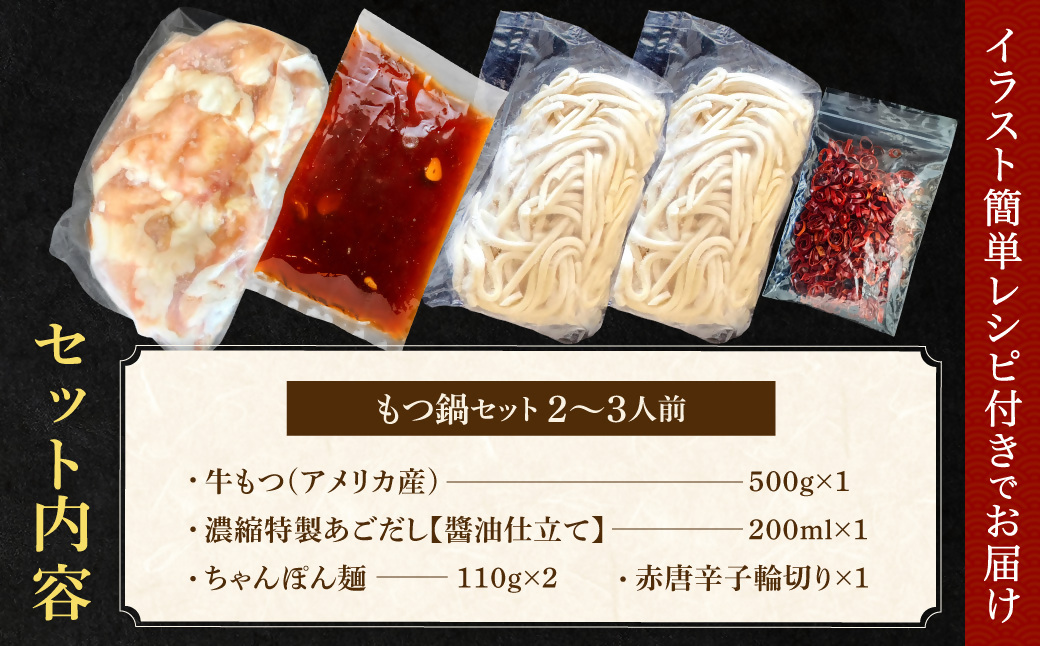 HA1588_もつ増量500g あごだし【醤油】もつ鍋セット2~3人前セット【魚住商店】