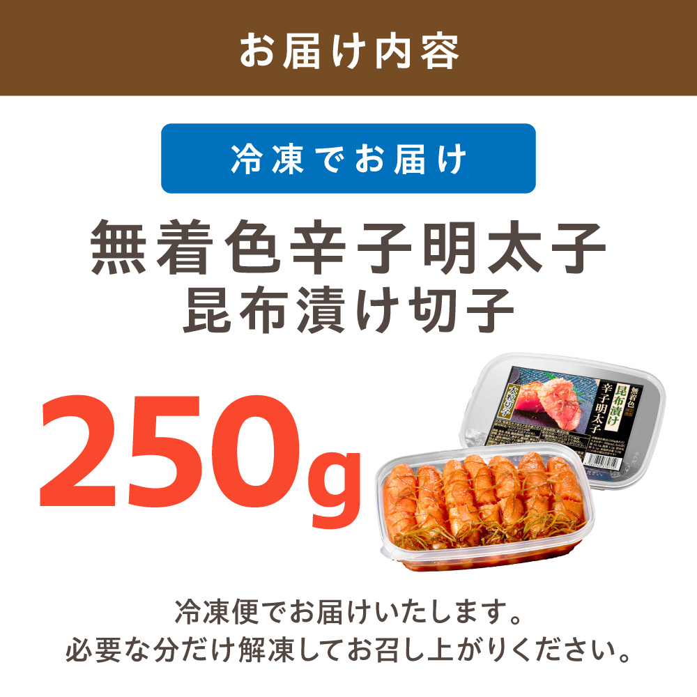 HA1462_無着色辛子明太子 昆布漬け切子250g【玄海】