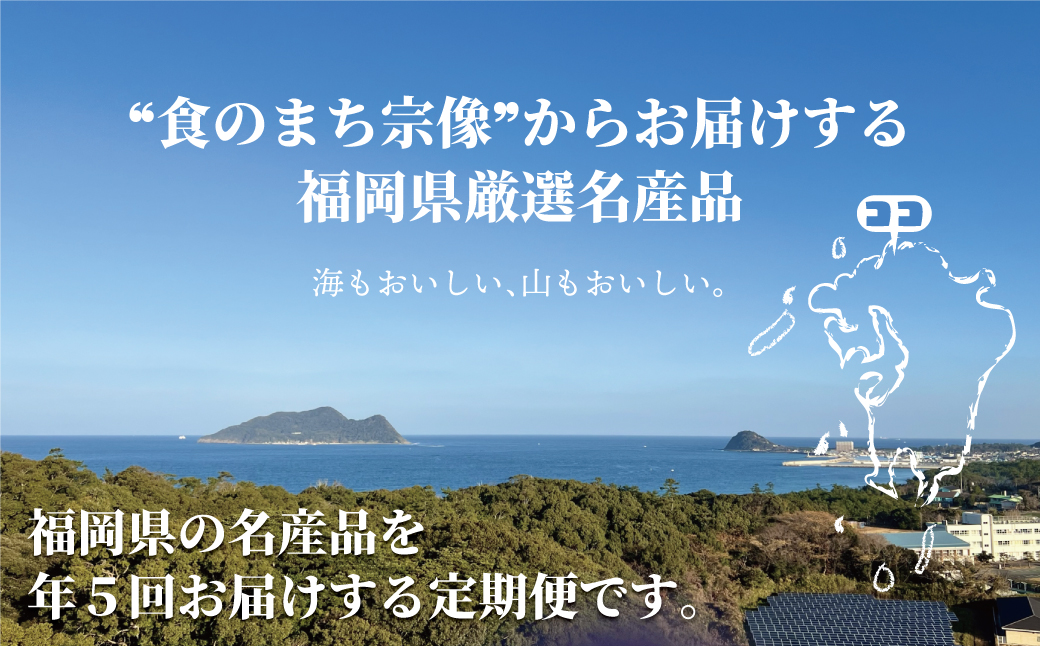 HB0192_【全5回】福岡のうまかもんをお届け!福岡まんぞく定期便【ほたるの里】