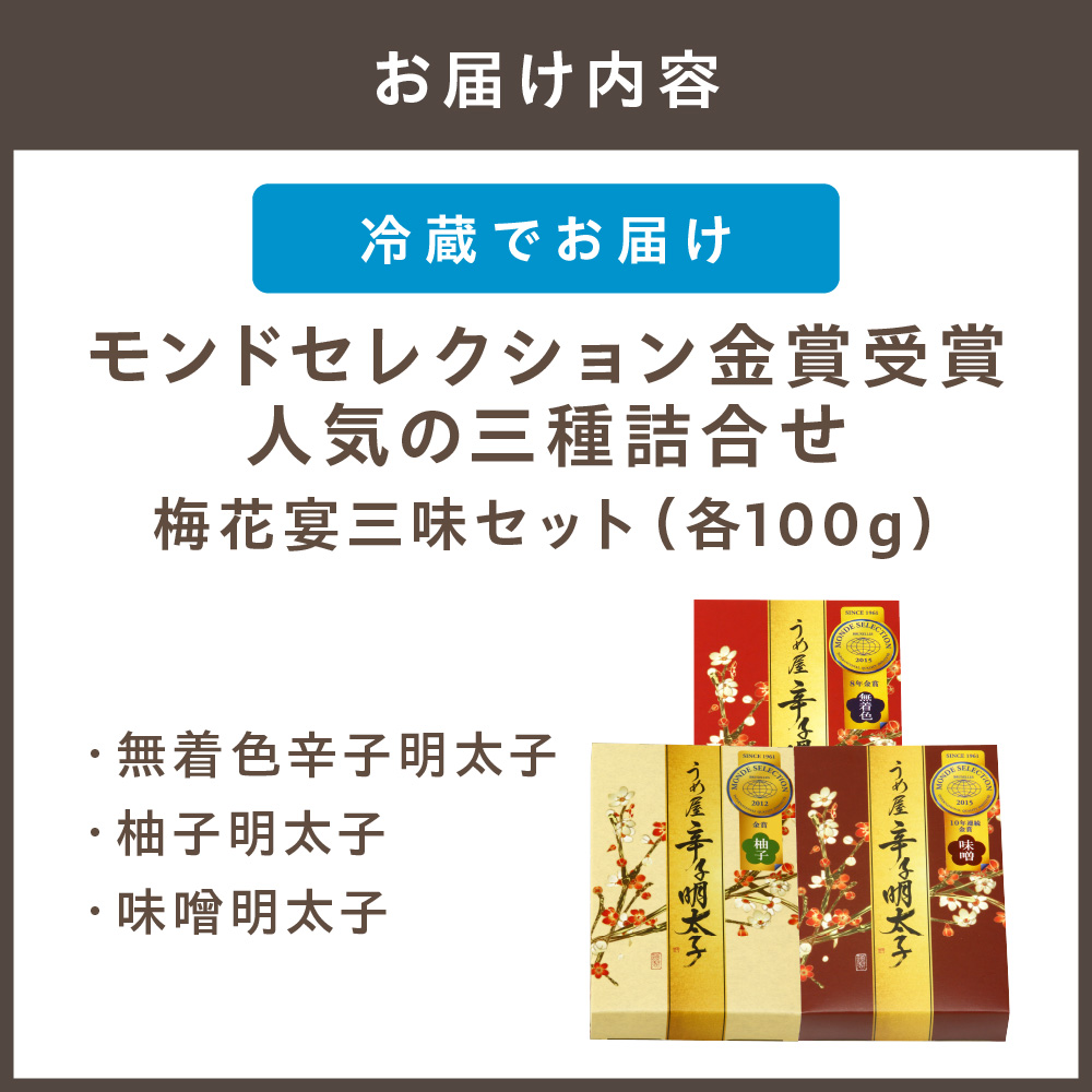 HA0031_【一週間以内に発送】モンドセレクション金賞受賞人気の三種詰合せ梅花宴金賞3味セット【うめ屋】