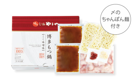 HA1702_博多もつ鍋やまや もつ鍋セット こく味噌味(3-4人前)【やまや】