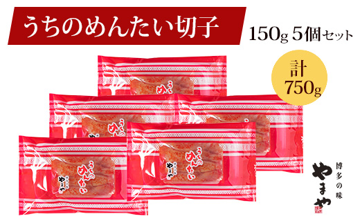 HA1685_やまや 辛子明太子 切子込 150g×5個セット <ご家庭用明太子> うちのめんたい【やまや】
