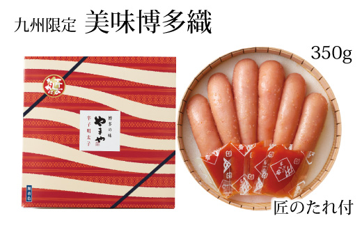 HA1690_やまや 辛子明太子 350g 「美味」博多織【やまや】