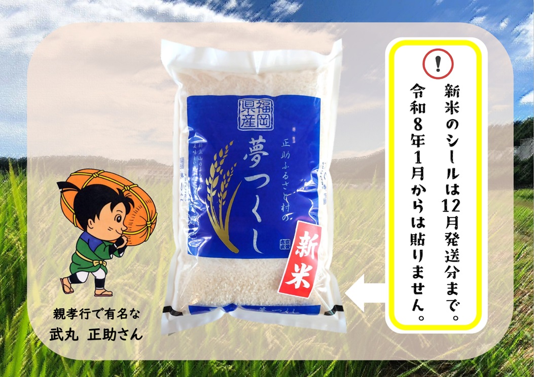 HA1542_【令和7年産】福岡県 宗像市吉武産 新米「夢つくし」 10kg (5kg×2袋) 【正助ふるさと村】