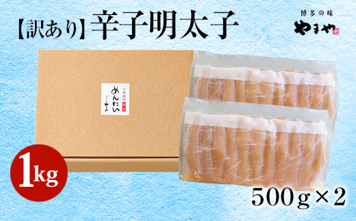 HA1696_訳あり やまや 熟成無着色 辛子明太子 切子 1kg【やまや】
