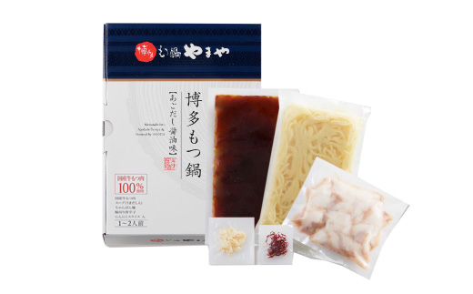 HA1699_博多もつ鍋やまや もつ鍋セット あごだし醤油味(1-2人前)【やまや】