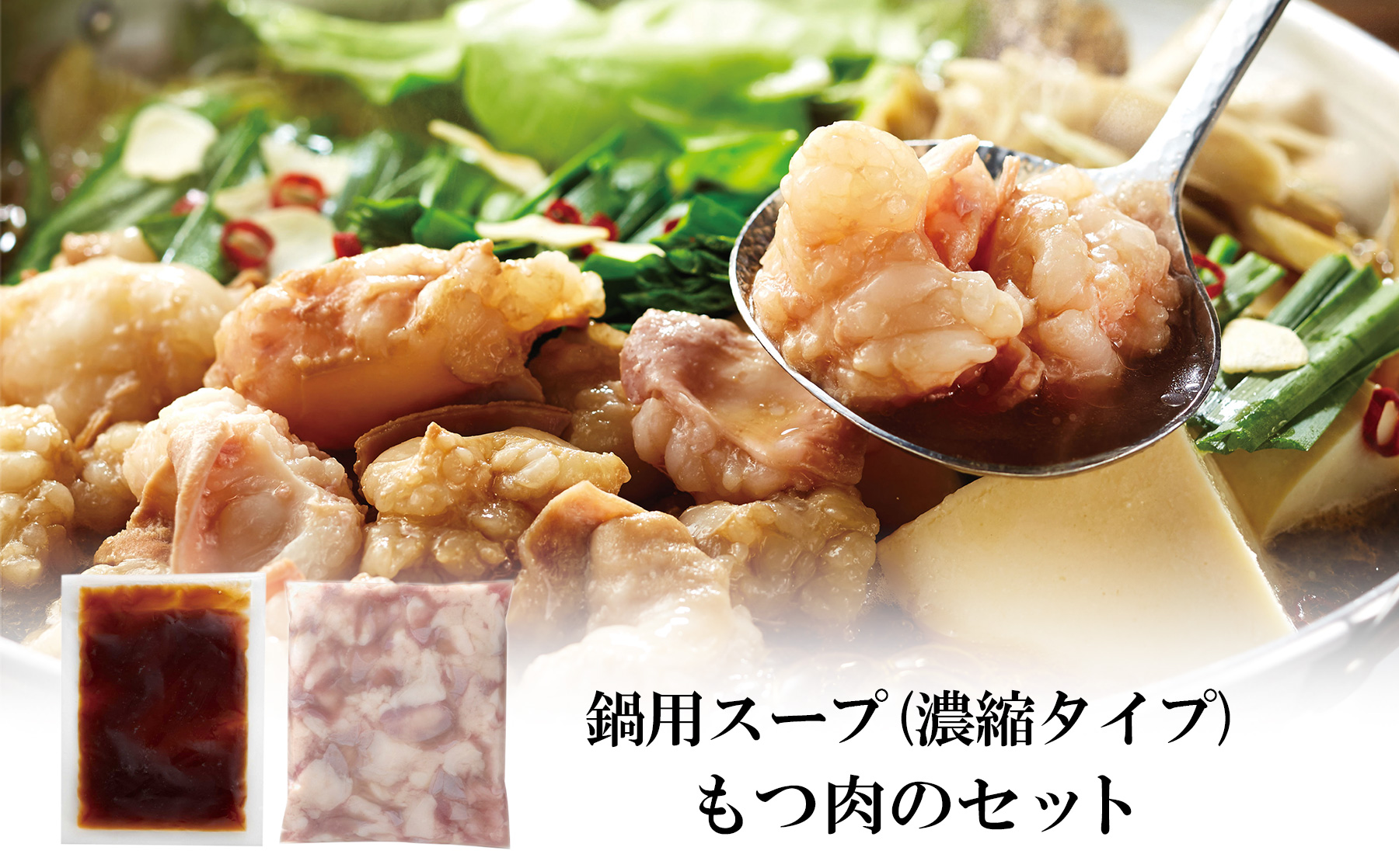 HA1704_やまや 博多もつ鍋 あごだし醤油味(4人前)【やまや】