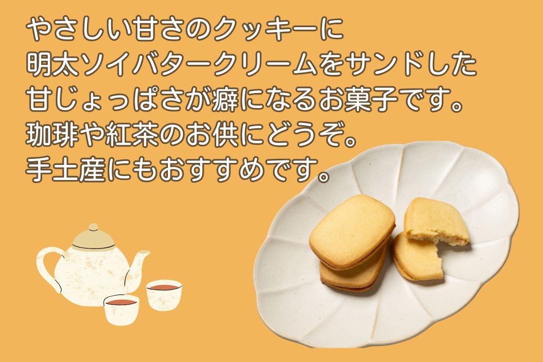 HA1670_明太ソイバターサンド(10枚入り×2箱)【ちかえフーズ】