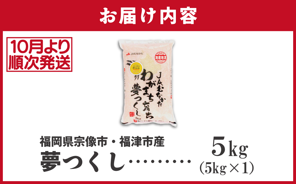 HA1790_令和7年産 新米先行予約!福岡県ブランド米「夢つくし」5kg【ほたるの里】