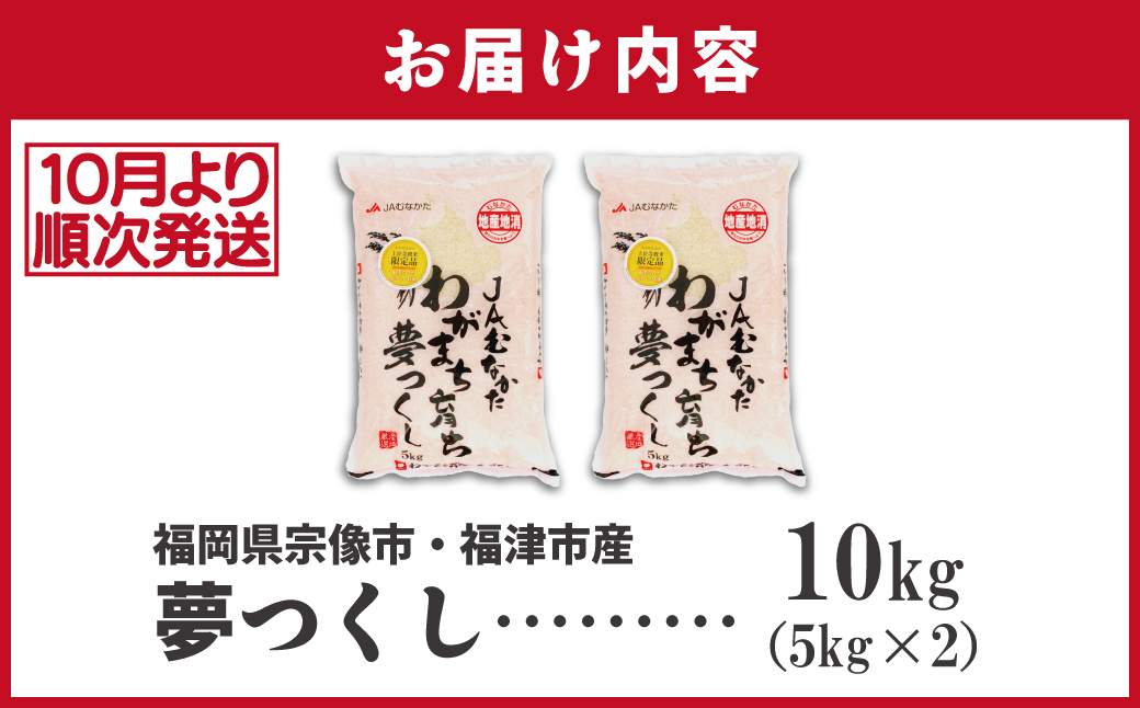 HA1791_令和7年産 新米先行予約!福岡県ブランド米「夢つくし」10kg【ほたるの里】