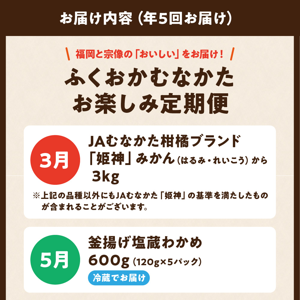 HB0203_【年5回お届け】福岡と宗像の「おいしい」をお届け!ふくおかむなかたお楽しみ定期便