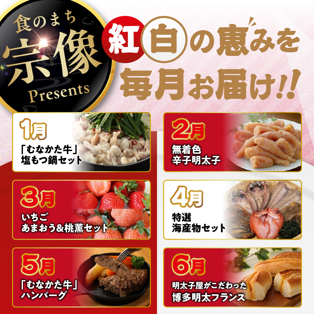 HB0202_【年12回／毎月お届け】むなかたの魅力をたっぷりお届け!むなかた紅白定期便