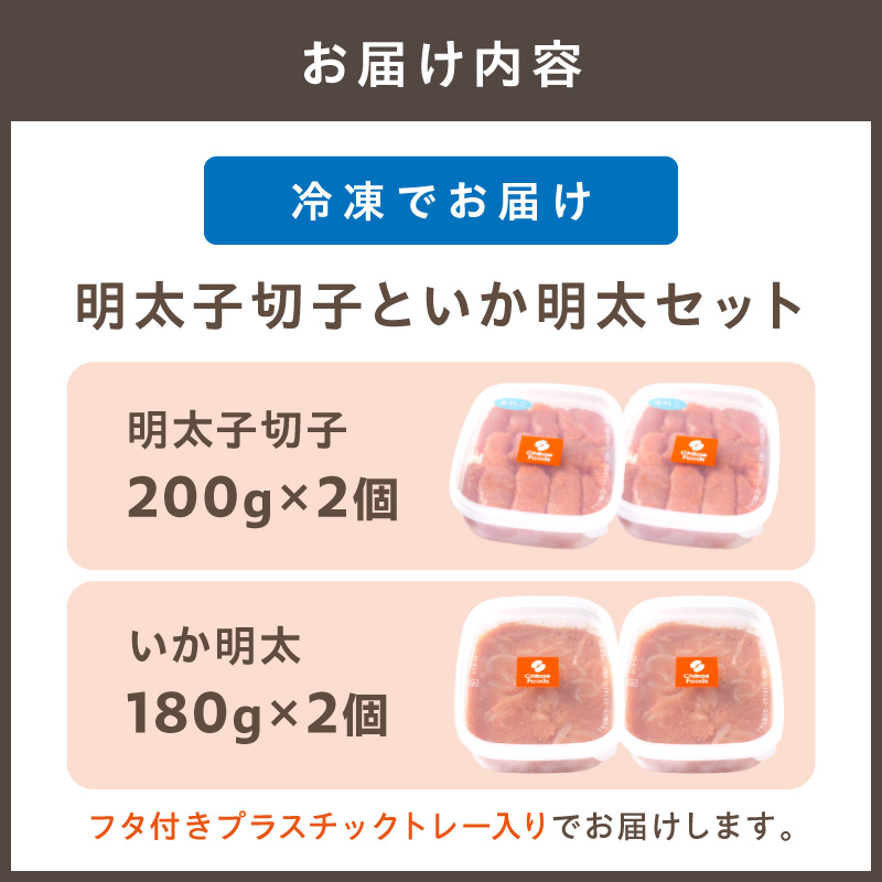 HA1806_【一週間以内に発送】明太子切子といか明太セット【ちかえフーズ】