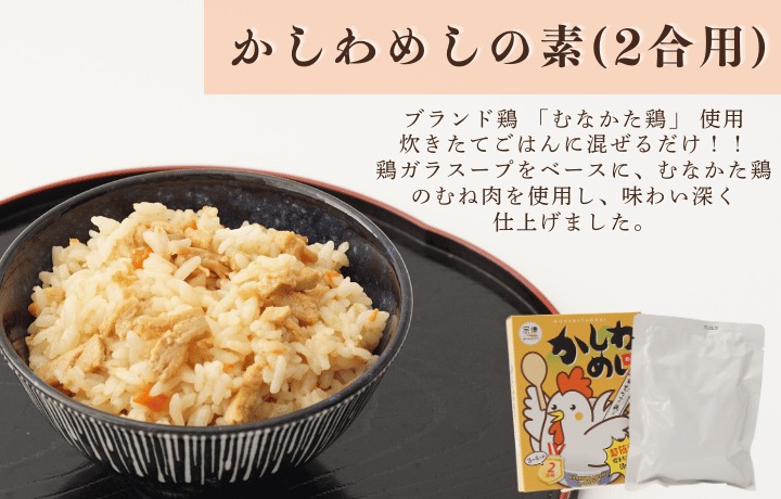 HA1828_【道の駅むなかた】むなかた鶏かしわめしの素 6個セット