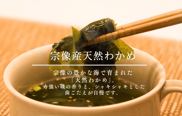 HA1823_【道の駅むなかた】宗像産天然わかめスープ 5個セット(約75杯分)