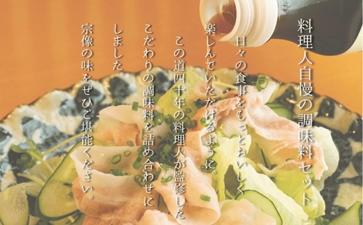 HA1818_【一週間以内に発送】【道の駅むなかた】料理人自慢の調味料セット