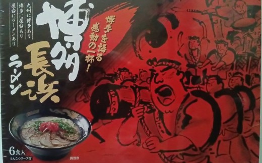 HA1749_【豚骨ラーメン】博多長浜ラーメン 6食入り×3箱(計18食入)【木村食品】