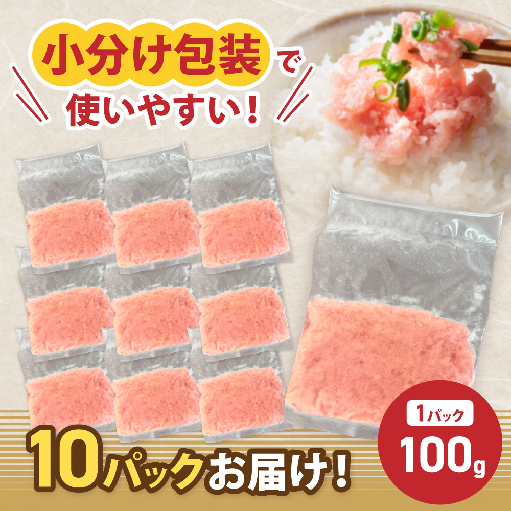 HA1975_まぐろたたき ネギトロ(100g×10P)【魚住商店】