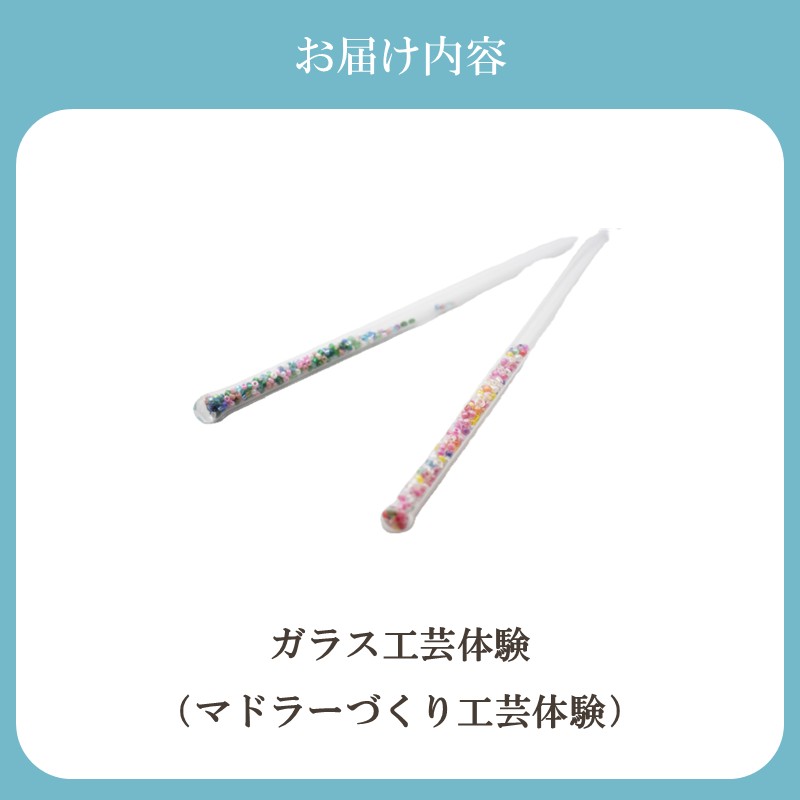 HA2040_博多びーどろ ガラスマドラー作り工芸体験1名様分【粋工房】
