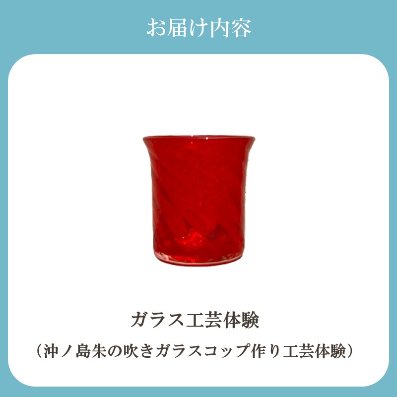 HA2041_博多びーどろ 沖ノ島朱の吹きガラスコップ作り工芸体験1名様分【粋工房】
